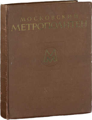 Московский метрополитен / Оформ. В. Степановой. [Фотоальбом]. М.: ИЗОГИЗ, 1953.